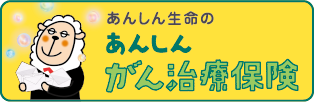 がん治療支援保険