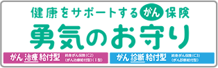 がんばれるがん保険 勇気のお守り