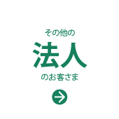 その他の「法人」のお客さま