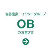 岩谷産業・イワタニグループ「OB」のお客さま