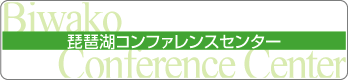 琵琶湖コンファレンスセンター