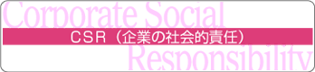 CSR（企業の社会的責任）