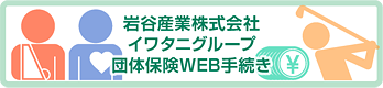 岩谷産業株式会社・イワタニグループ団体保険WEB手続き