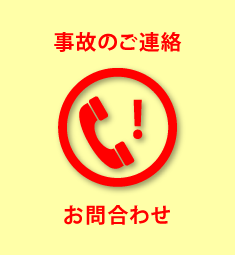 事故のご連絡・お問合わせ