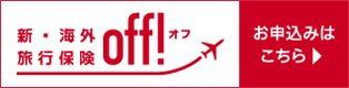 新・海外旅行保険off!