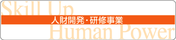 人財開発・研修事業