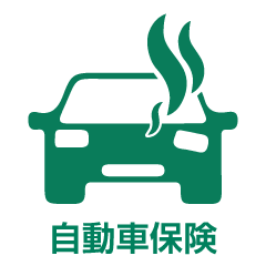 自動車保険