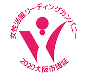 大阪市女性活躍リーディングカンパニー認証