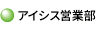 アイシス営業部